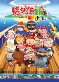 猪猪侠 武侠2008