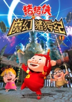 猪猪侠 魔幻猪猡纪