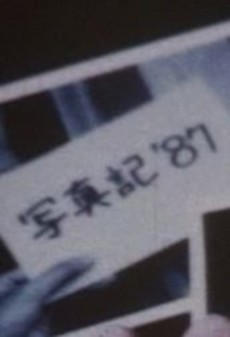 写真記 '87