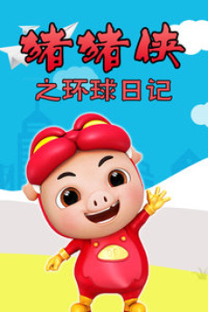 猪猪侠番外 环球日记
