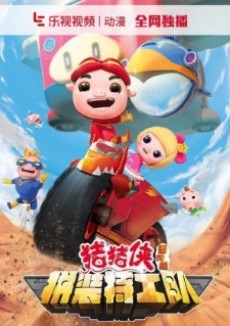 猪猪侠 番外篇 拼装特工队