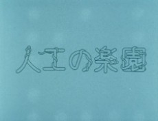 人工の楽園