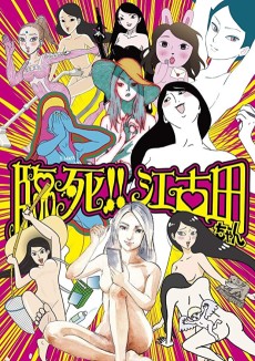 臨死!!江古田ちゃん