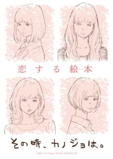 その時、カノジョは。