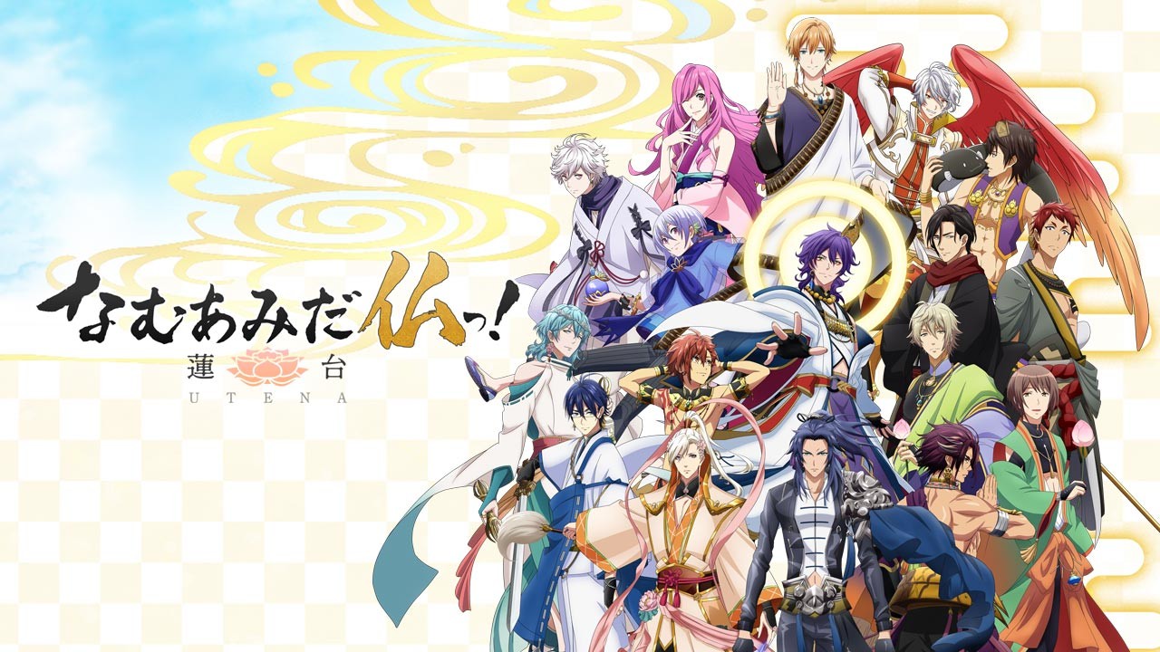 なむあみだ仏っ！-蓮台 UTENA-