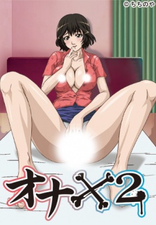 オナ×2