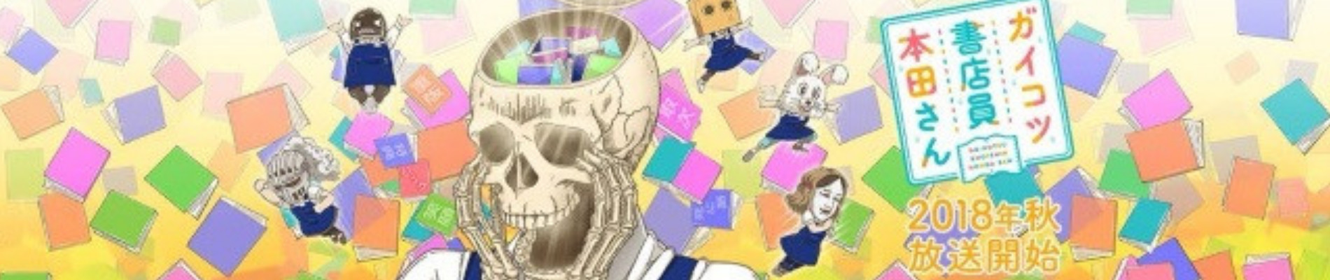 ガイコツ書店員本田さん OVA