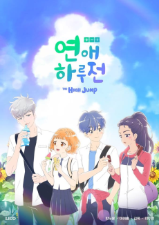 연애하루전 ZERO