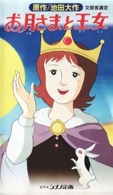 お月さまと王女