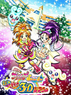 ふたりはプリキュア Splash Star マジッ★ドキッ♥ 3Dシアター