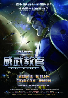 超蛙战 威武教官