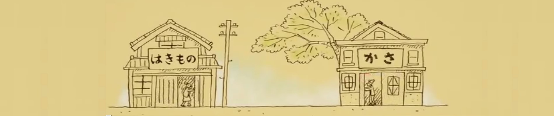 履物と傘の物語