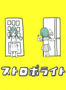 ストロボライト