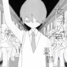 文学少年の憂鬱