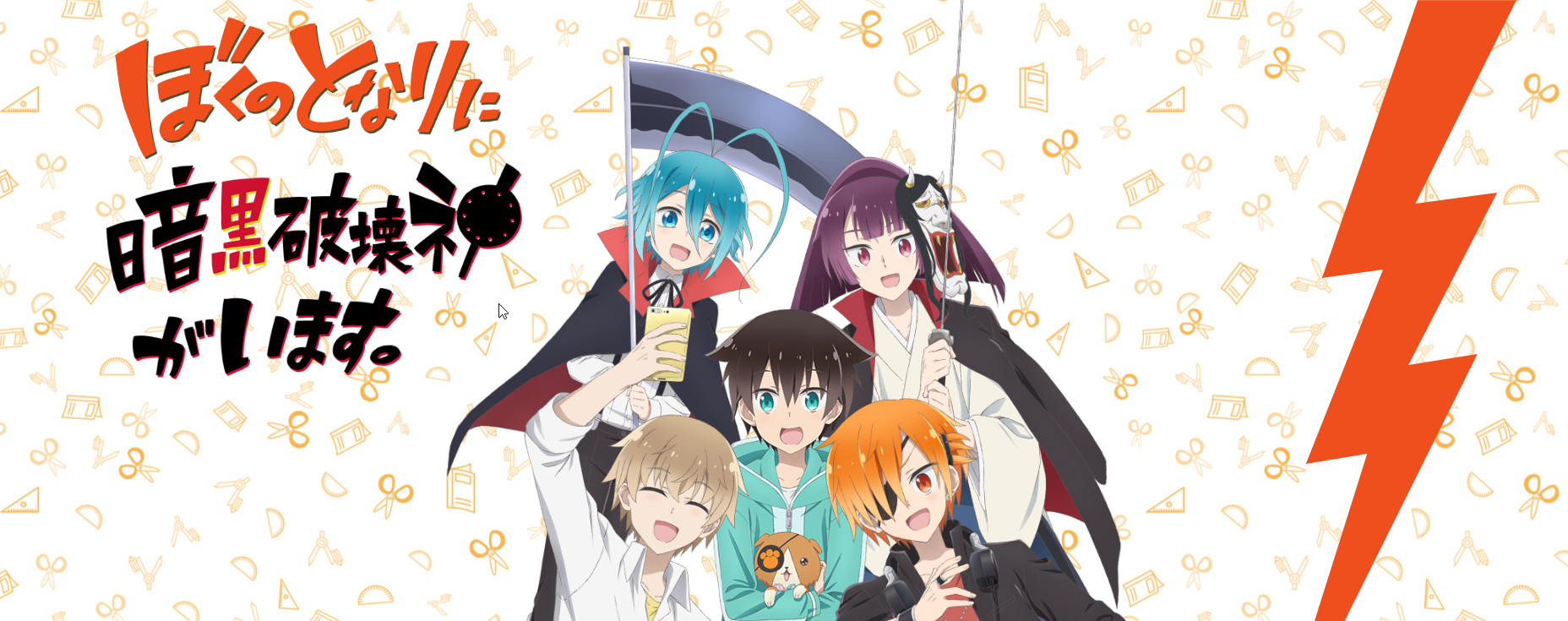 ぼくのとなりに暗黒破壊神がいます。