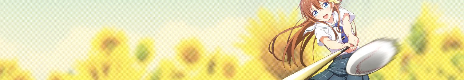 八月のシンデレラナイン