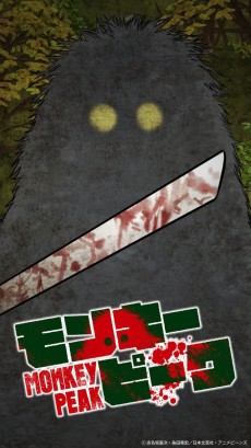 モンキーピーク