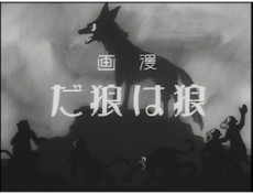 狼は狼だ
