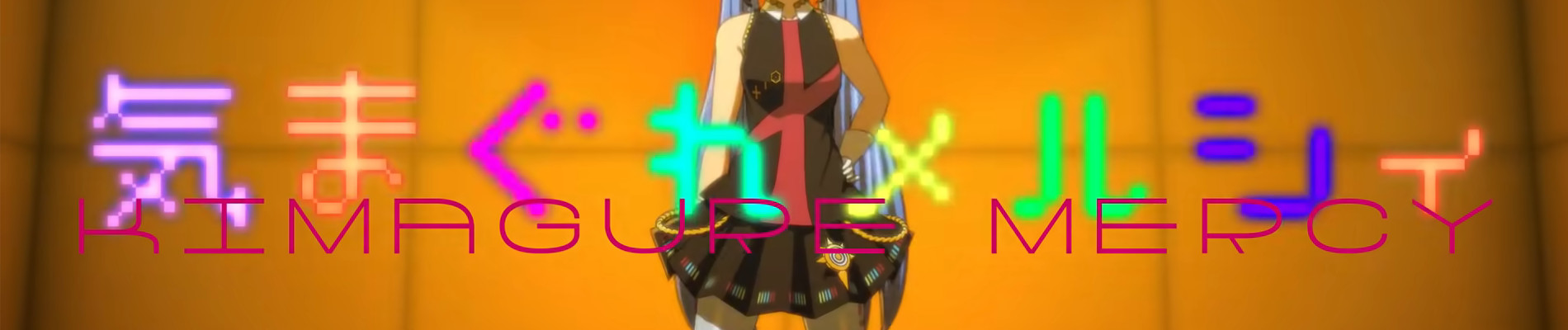 気まぐれメルシィ