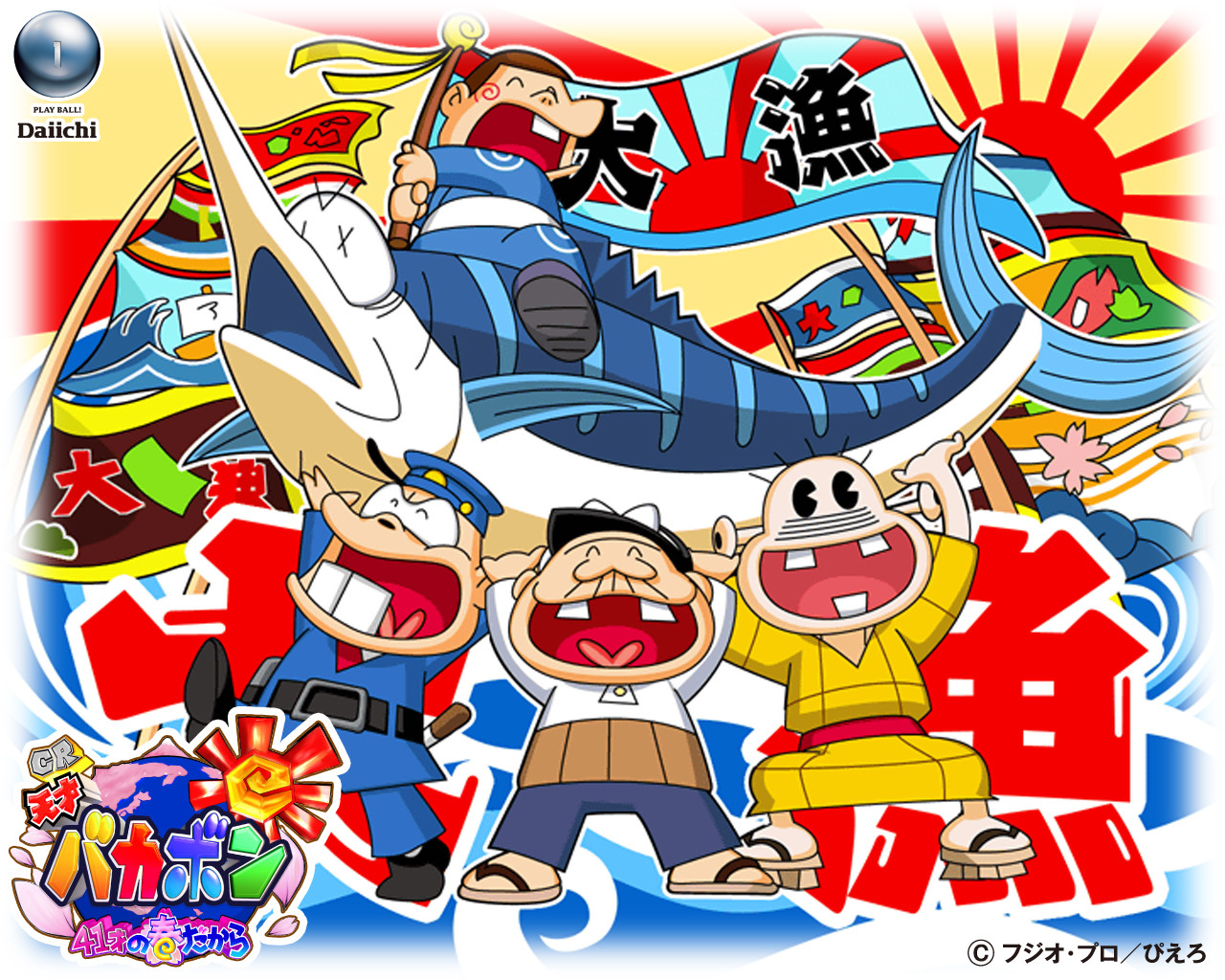 レレレの天才バカボン