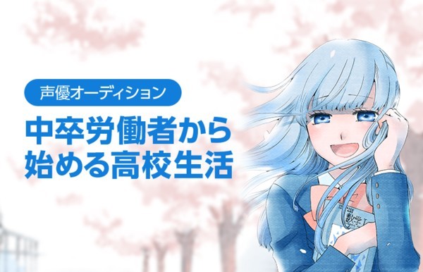 中卒労働者から始める高校生活