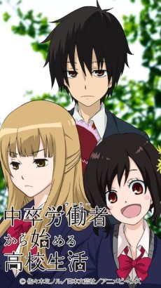 中卒労働者から始める高校生活