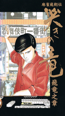 麻雀飛翔伝 哭きの竜 飛竜之章