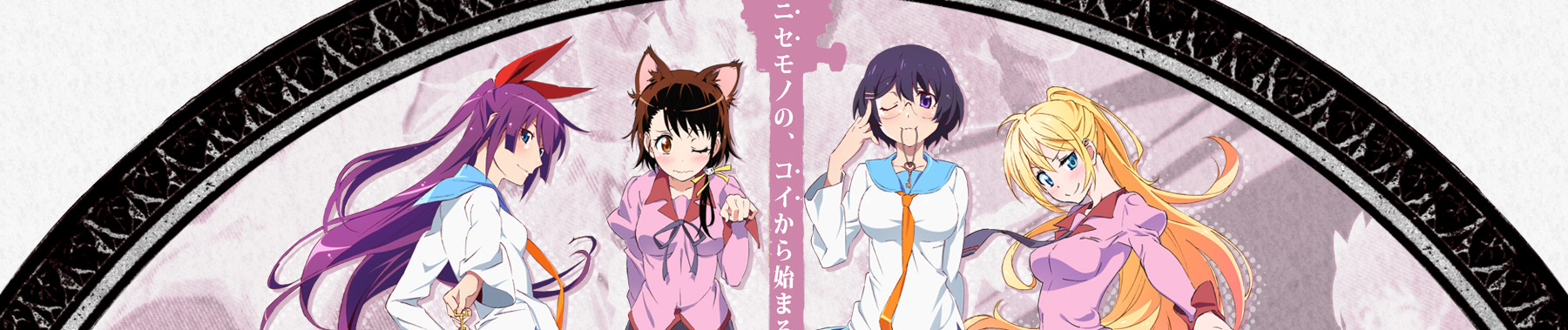 ニセコイモノガタリ