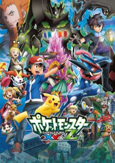 ポケットモンスターXY&Z 特別編