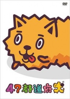 47都道府犬