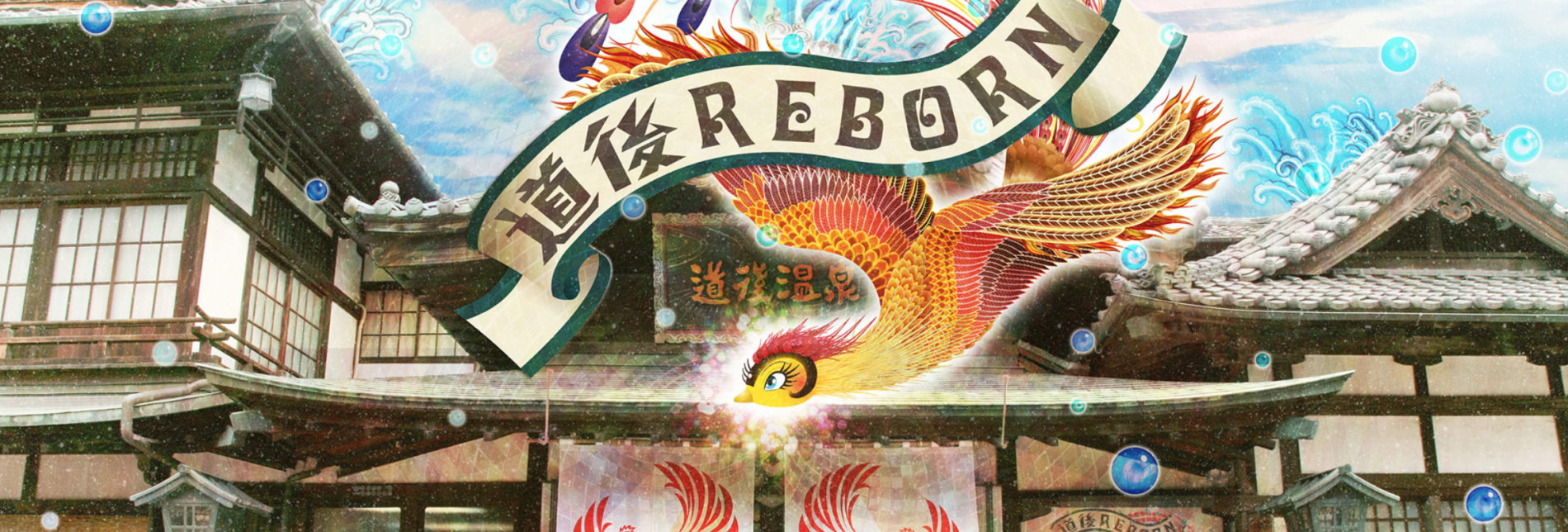 火の鳥“道後温泉編