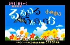 「るんるんりる　らんらんらら」小林ゆう初ＣＧアニメ化ＰＶ