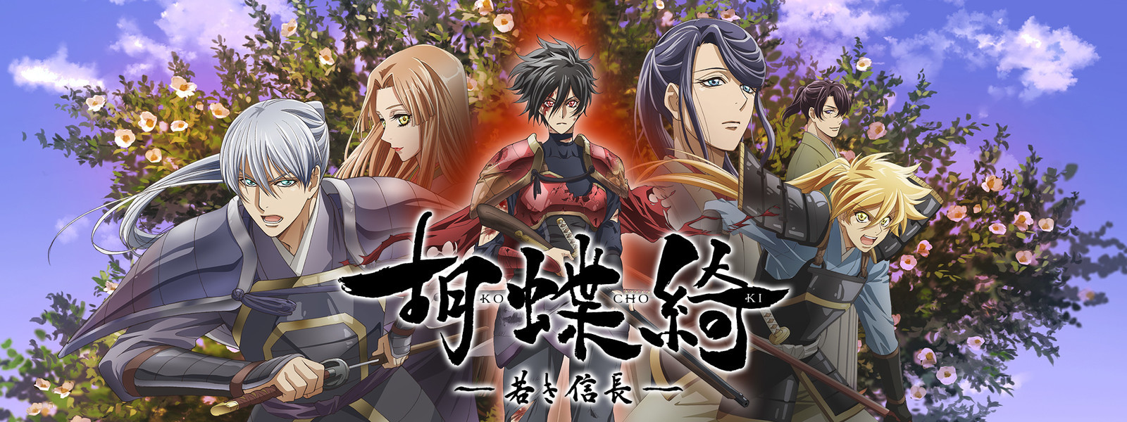 胡蝶綺 ～若き信長～