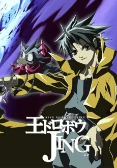 王ドロボウ JING