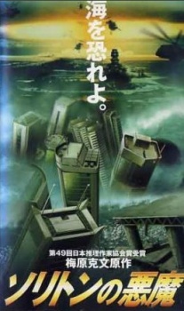 ソリトンの悪魔