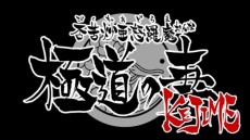 瀬戸の花嫁ピクチャードラマ 否苦炒亜怒羅魔 極道の妻 KEJIME