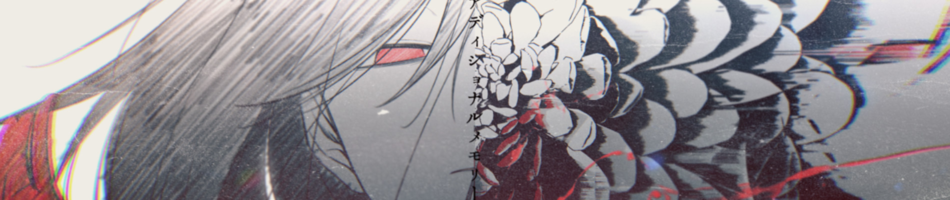 アディショナルメモリー