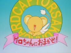 ケロちゃんにおまかせ！