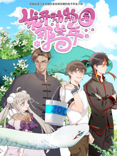 我开动物园那些年