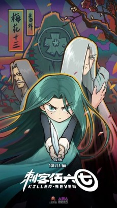 刺客伍六七 番外