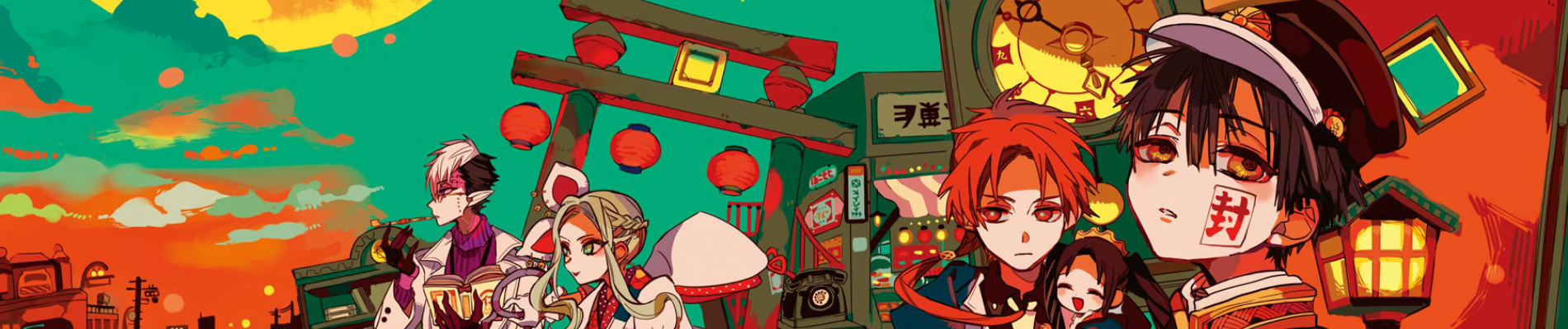 地縛少年 花子くん