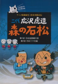 アニメ浪曲紀行 清水次郎長伝