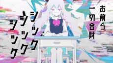 シックシックシック