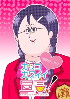 カッコカワイイ宣言！(ONA)