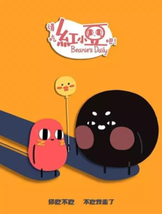 请吃红小豆吧! 第二季