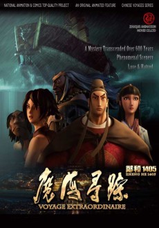 郑和1405：魔海寻踪