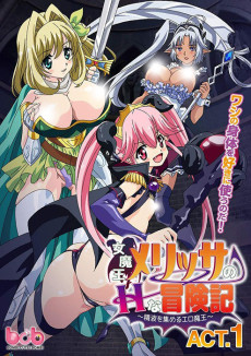 女魔王メリッサのHな冒険記～精液を集めるエロ魔王～