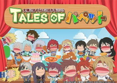 TALES OF パペット