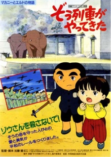 象列車がやってきた