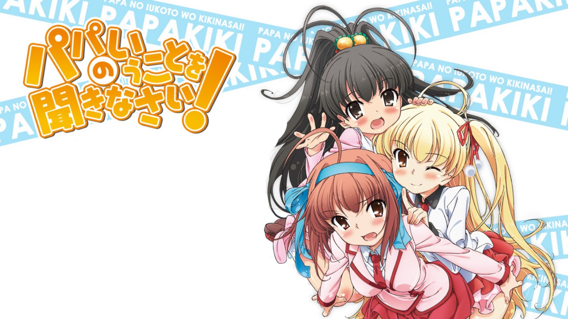 パパのいうことを聞きなさい！